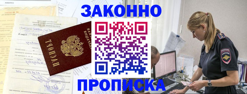 прописка от собственника в Змеиногорске