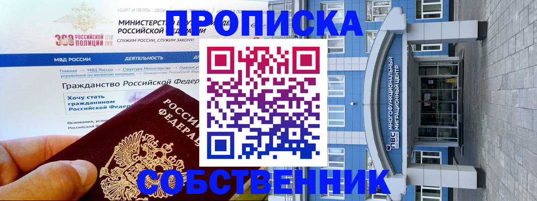 прописка законно в Змеиногорске